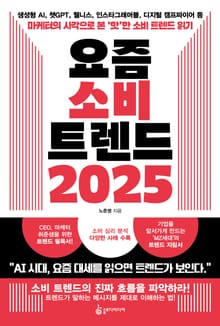 요즘 소비 트렌드 2025