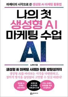 나의 첫 생성형 AI 마케팅 수업