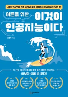 어른을 위한 이것이 인공지능이다