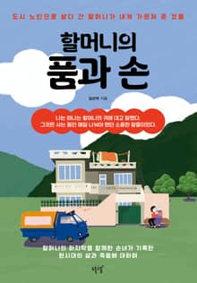 할머니의 품과 손