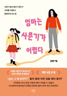 엄마는 사춘기가 어렵다