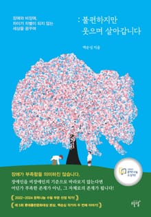 불편하지만 웃으며 살아갑니다