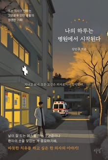 나의 하루는 병원에서 시작된다