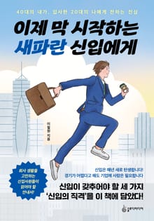 이제 막 시작하는 새파란 신입에게