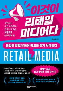 이것이 리테일 미디어다