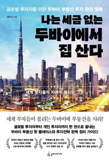 나는 세금 없는 두바이에서 집 산다