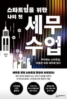 스타트업을 위한 나의 첫 세무 수업