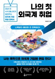 나의 첫 외국계 취업