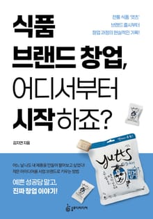 식품 브랜드 창업, 어디서부터 시작하죠?