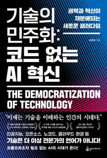 기술의 민주화 코드 없는 AI 혁신