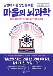 감정에 서툰 당신을 위한 마음의 뇌과학