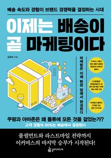 이제는 배송이 곧 마케팅이다