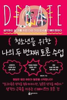 청소년을 위한 나의 두 번째 토론 수업