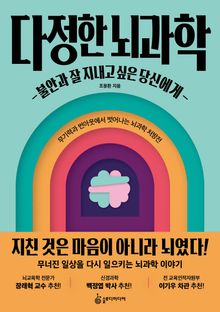 다정한 뇌과학 : 불안과 잘 지내고 싶은 당신에게