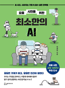 요즘 시민을 위한 최소한의 AI