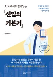 AI 시대에도 살아남는 신입의 기본기