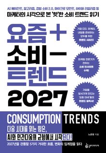 요즘 소비 트렌드 2027
