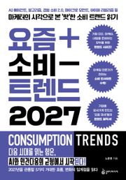 요즘 소비 트렌드 2027