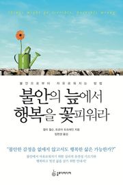 불안의 늪에서 행복을 꽃피워라