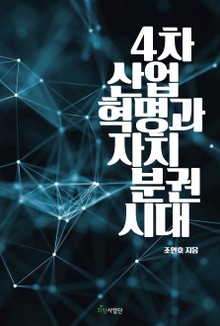 4차산업혁명과 자치분권의 시대