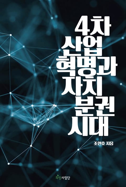 4차산업혁명과 자치분권의 시대 표지 이미지