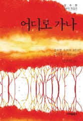 어디로 가나 표지 이미지