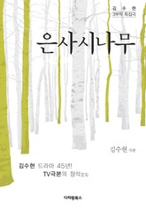 은사시나무 표지 이미지