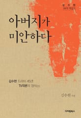 아버지가 미안하다 표지 이미지