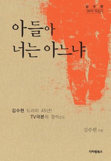 아들아 너는 아느냐