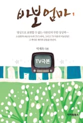 TV극본 바보 엄마 1 표지 이미지
