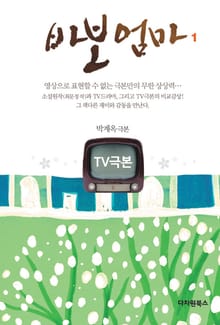 TV극본 바보 엄마 1