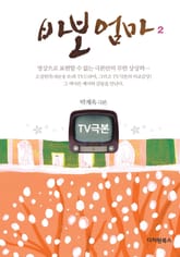 TV극본 바보엄마 2 (완결) 표지 이미지