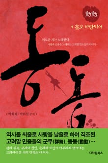 동동 1권 - 홀로 바람되어