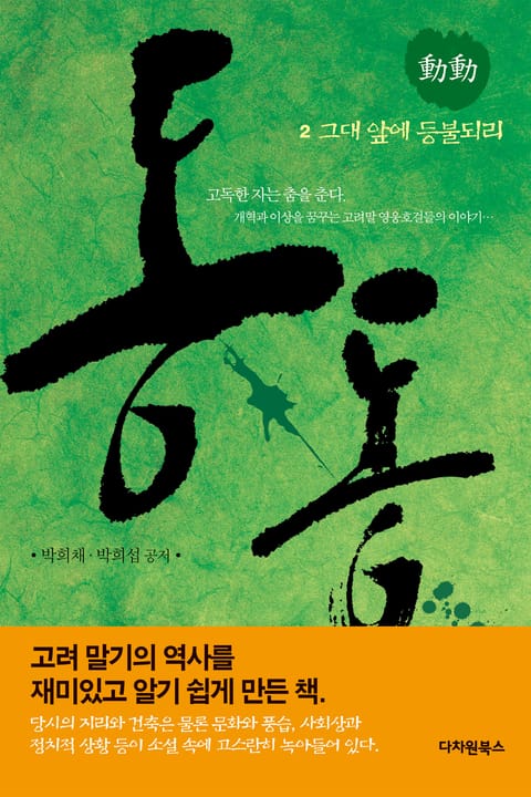 동동 2권-그대 앞에 등불되리 표지 이미지