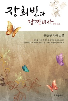 장희빈과 당쟁비사