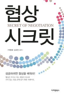 협상 시크릿