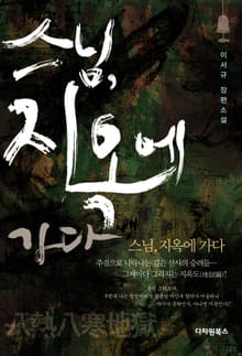 스님, 지옥에 가다