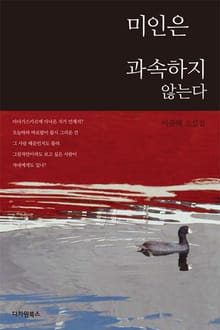 미인은 과속하지 않는다