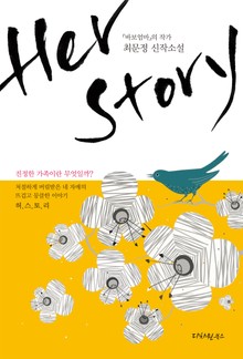허스토리 (Herstory)