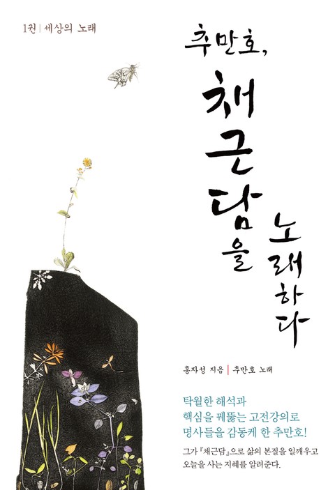 추만호, 채근담을 노래하다 1권-세상의 노래 표지 이미지