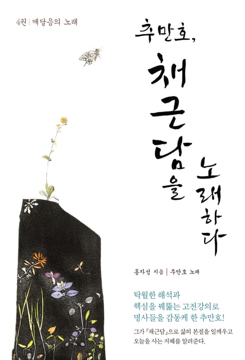 추만호, 채근담을 노래하다 4권-깨달음의 노래 표지 이미지