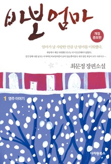 개정판 | 바보엄마 1권