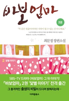 바보엄마 2권