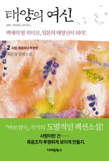 태양의 여신 2권