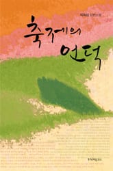 축제의 언덕 표지 이미지