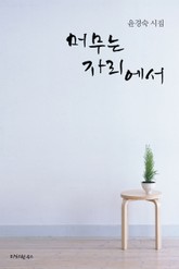 머무는 자리에서 표지 이미지