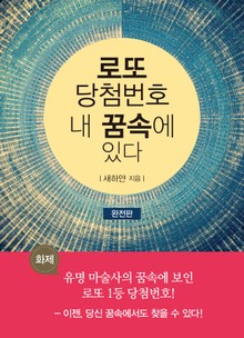 로또 당첨번호 내 꿈속에 있다 - 완전판