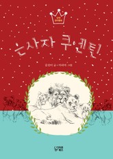 은사자 쿠엔틴 표지 이미지