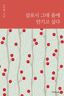 살포시 그대 품에 안기고 싶다