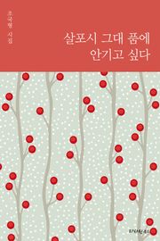 살포시 그대 품에 안기고 싶다